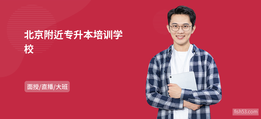 北京附近专升本培训学校