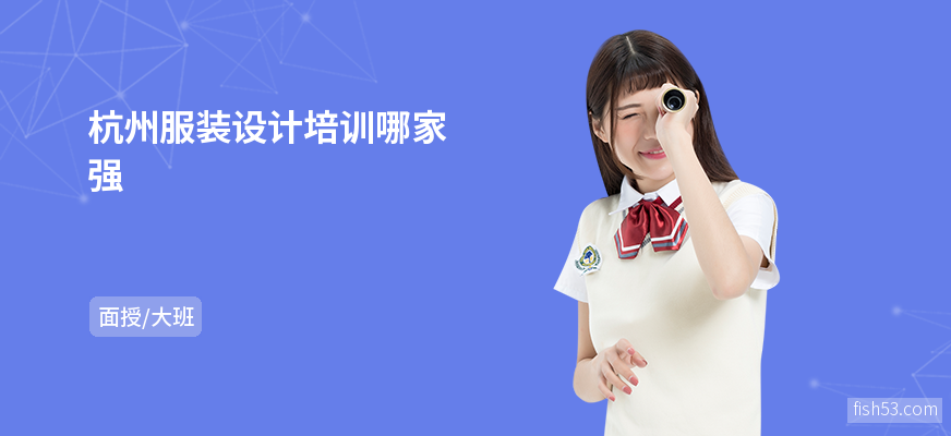 杭州服装设计培训哪家强