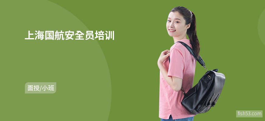 上海国航安全员培训