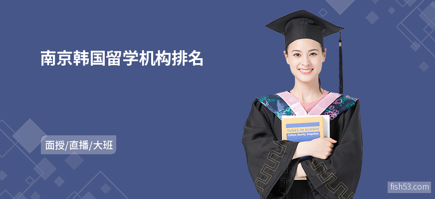 南京韩国留学机构排名
