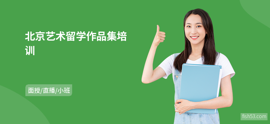 北京艺术留学作品集培训