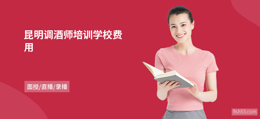 昆明调酒师培训学校费用