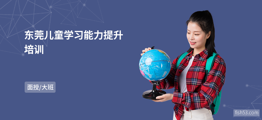 东莞儿童学习能力提升培训