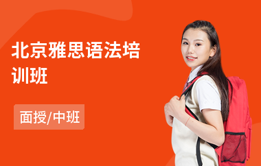 北京雅思语法培训班