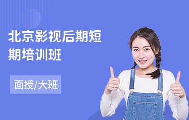 北京影视后期短期培训班