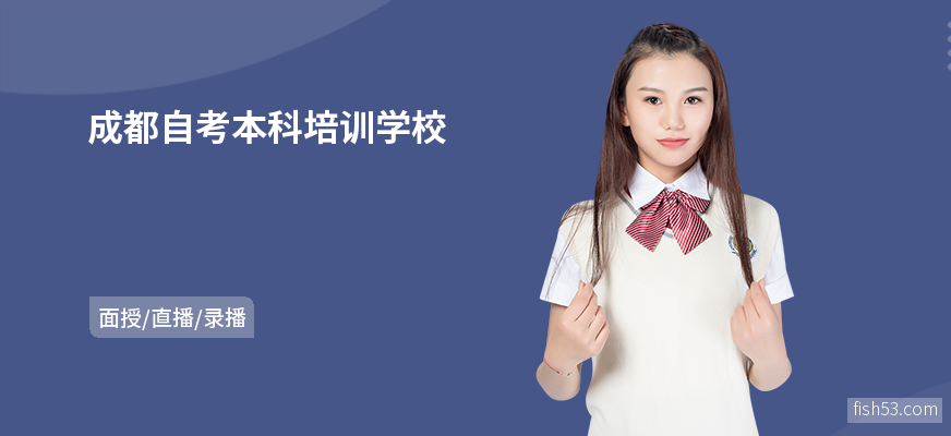 成都自考本科培训学校