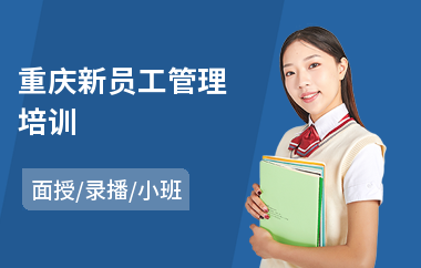 重庆新员工管理培训(新员工培训课程)