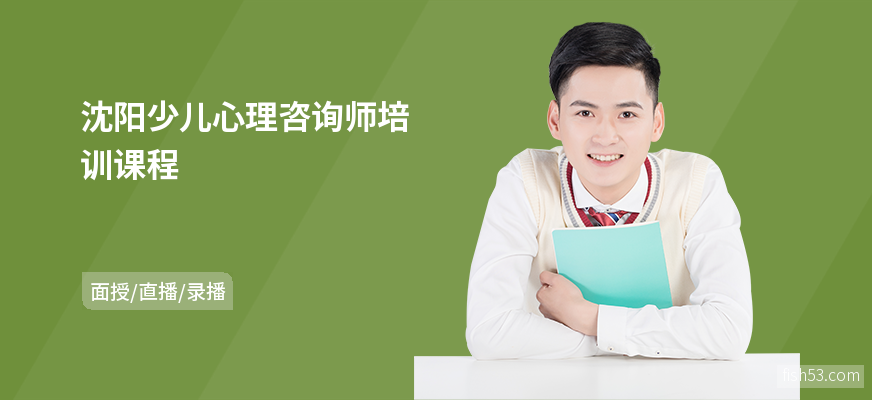 沈阳少儿心理咨询师培训课程