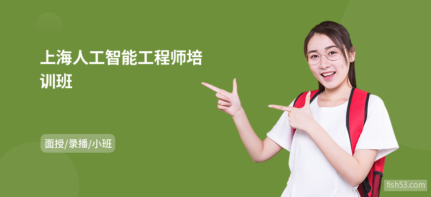 上海人工智能工程师培训班