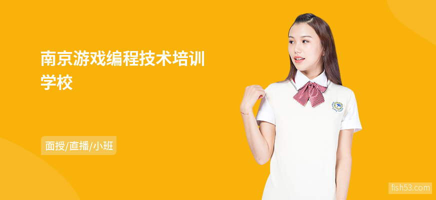 南京游戏编程技术培训学校