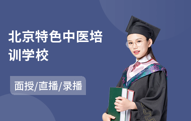 北京特色中医培训学校