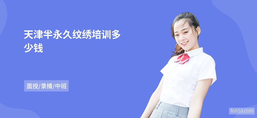 天津半永久纹绣培训多少钱