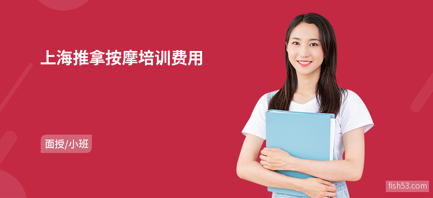 上海推拿按摩培训费用