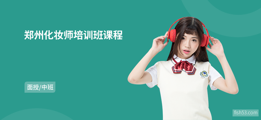 郑州化妆师培训班课程