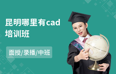 昆明哪里有cad培训班