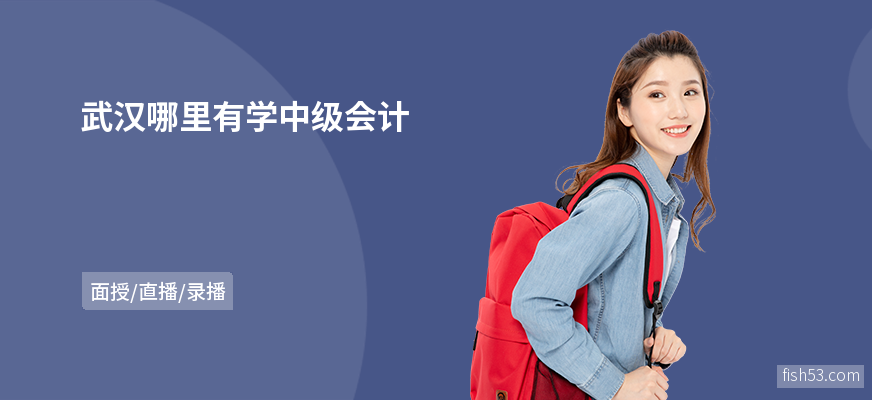 武汉哪里有学中级会计