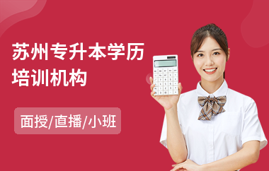苏州专升本学历培训机构(专升本培训班哪家好)