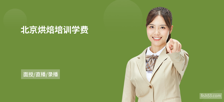 北京烘焙培训学费