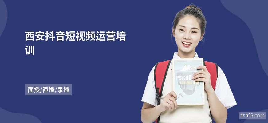 西安抖音短视频运营培训