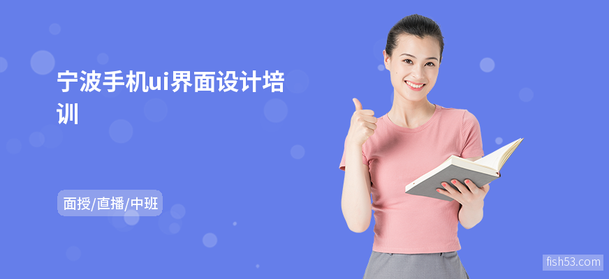 宁波手机ui界面设计培训