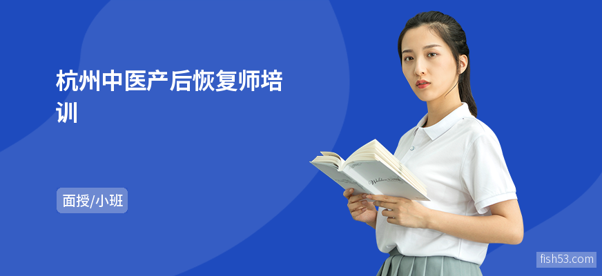 杭州中医产后恢复师培训