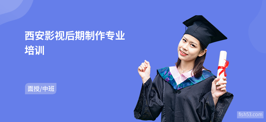 西安影视后期制作专业培训