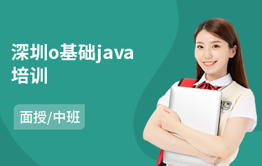 深圳o基础java培训