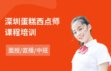 深圳蛋糕西点师课程培训(专业西点培训学校)