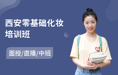 西安零基础化妆培训班(专业化妆师培训班)