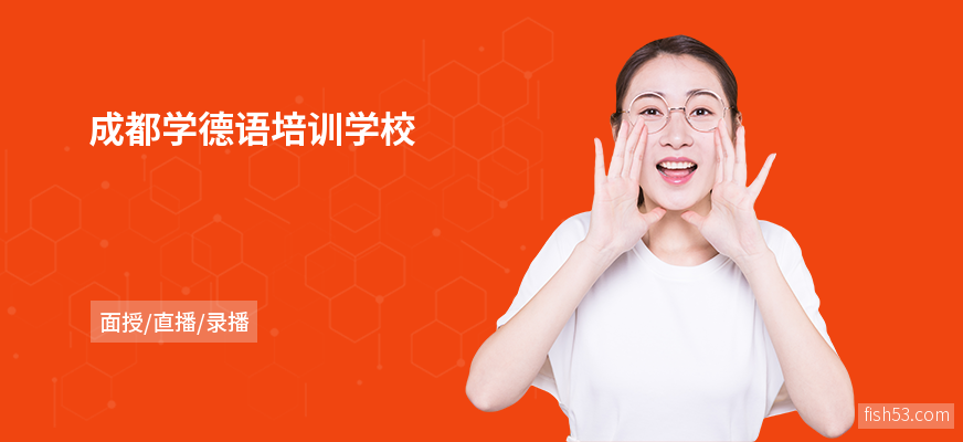 成都学德语培训学校