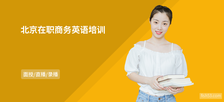 北京在职商务英语培训