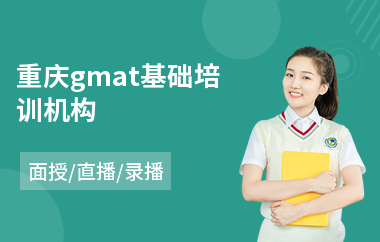 重庆gmat基础培训机构(gmat写作培训班)