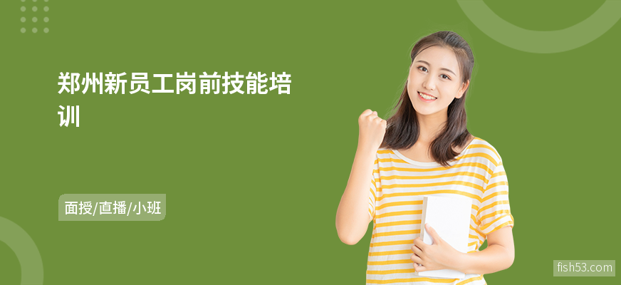 郑州新员工岗前技能培训