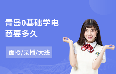 青岛0基础学电商要多久