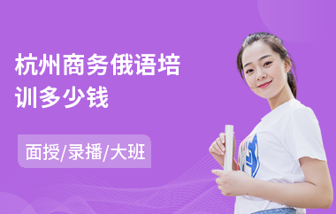 杭州商务俄语培训多少钱