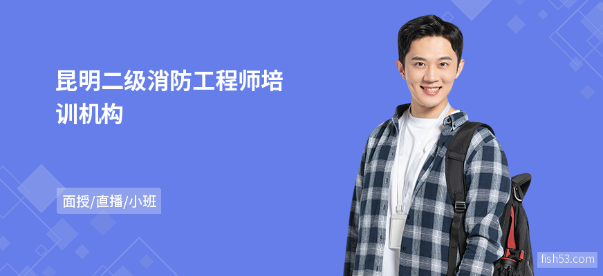 昆明二级消防工程师培训机构