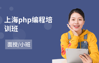 上海php编程培训班