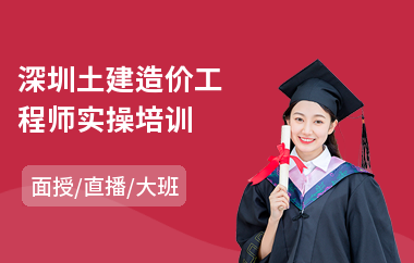 深圳土建造价工程师实操培训