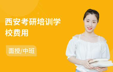 西安考研培训学校费用