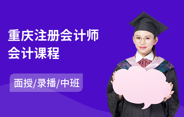 重庆注册会计师会计课程
