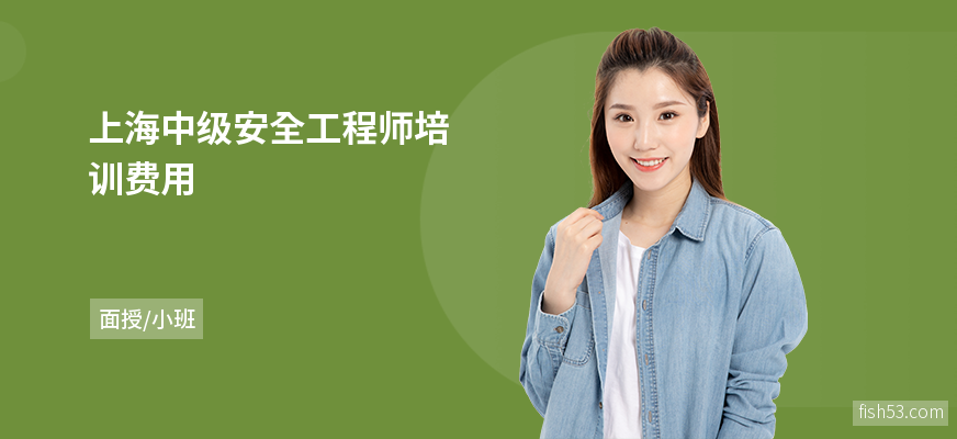 上海中级安全工程师培训费用