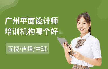 广州平面设计师培训机构哪个好