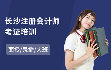 长沙注册会计师考证培训