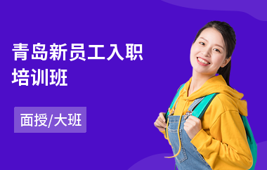 青岛新员工入职培训班