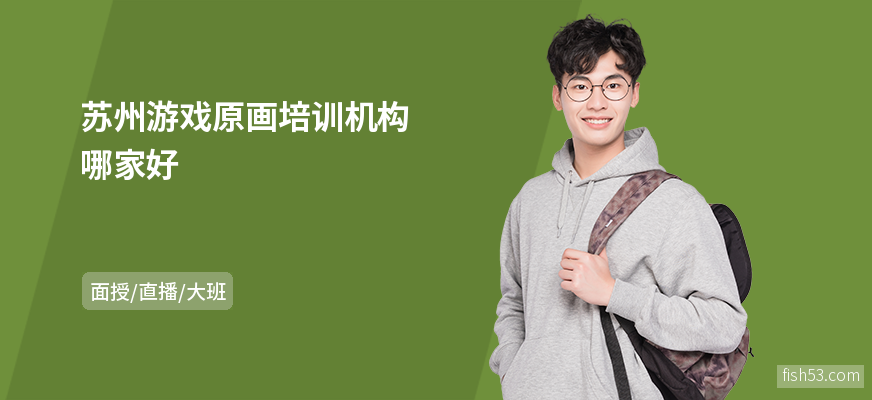 苏州游戏原画培训机构哪家好