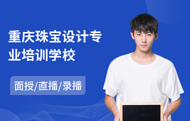 重庆珠宝设计专业培训学校