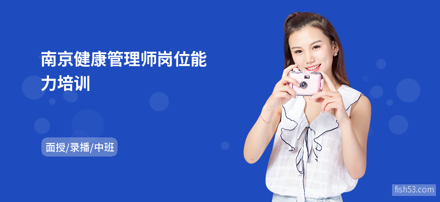 南京健康管理师岗位能力培训