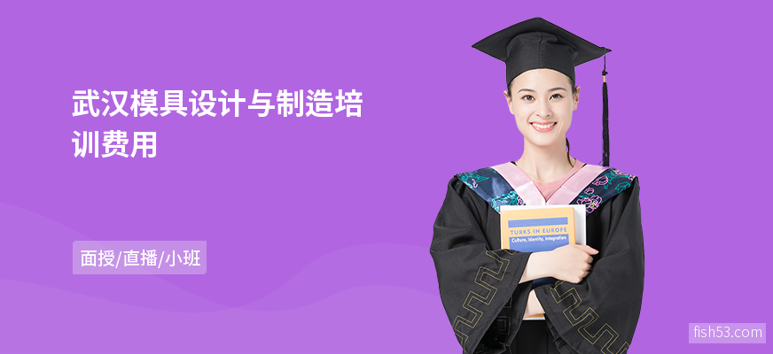 武汉模具设计与制造培训费用