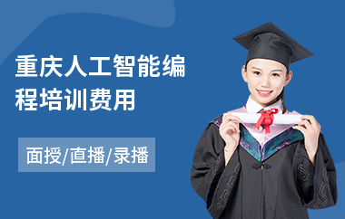 重庆人工智能编程培训费用