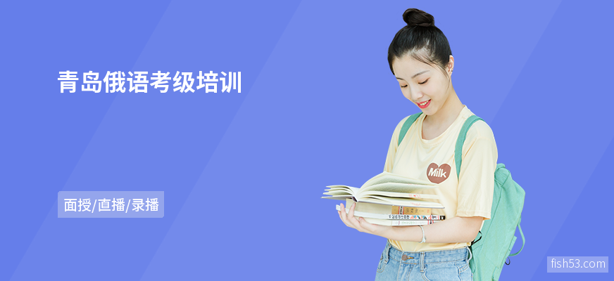 青岛俄语考级培训